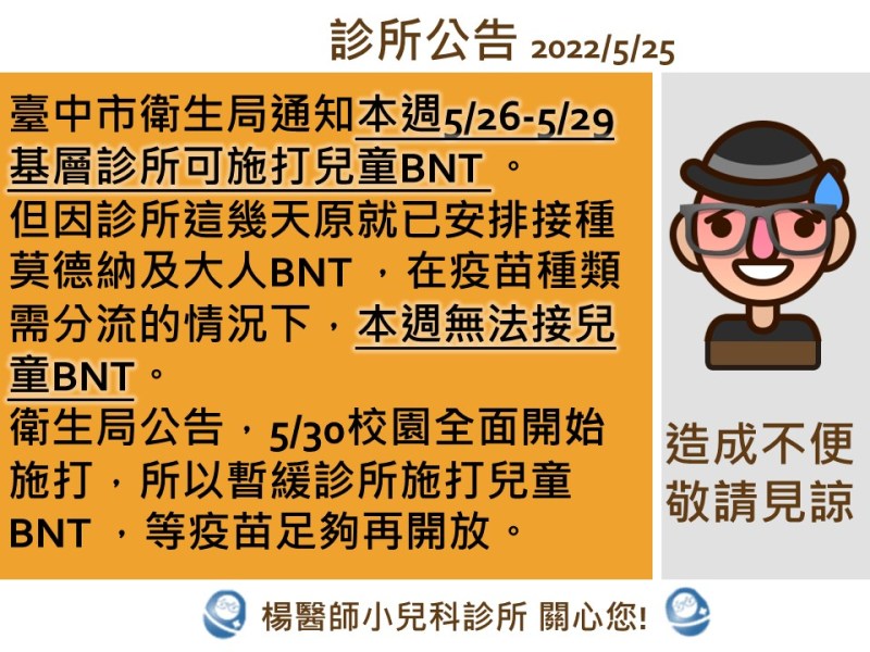 診所公告-兒童BNT暫緩施打