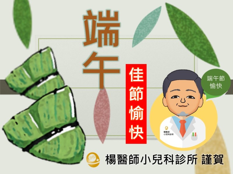 端午佳節愉快