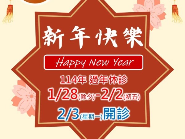 114年過年休診公告
