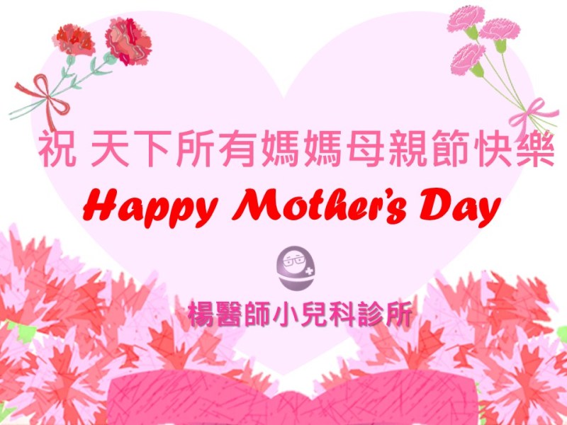 :::母親節快樂:::