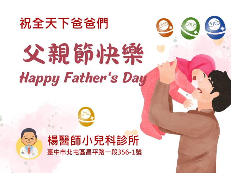 父親節快樂