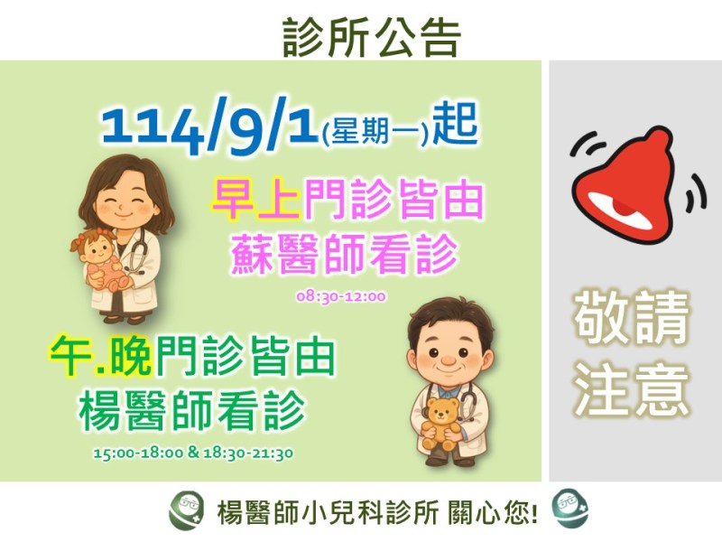 9/1起-門診時間調整