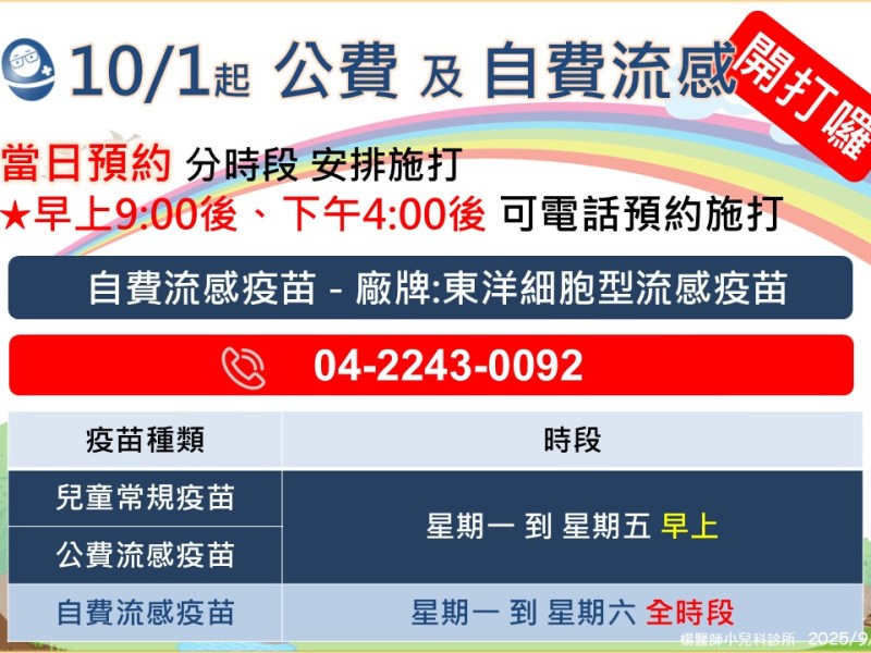 10/1起,公費及自費流感疫苗開打囉!!