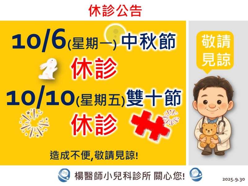 10/6中秋節 & 10/10雙十節休診