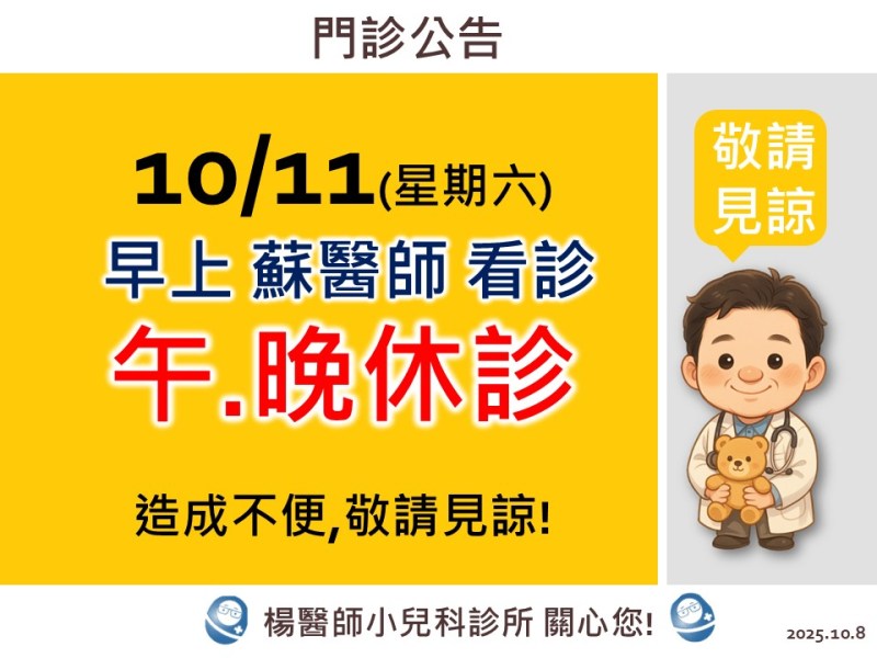 10/11(星期六)早上看診,午晚休診