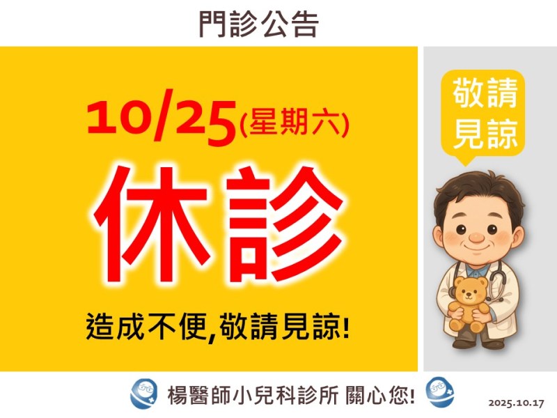 10/25(星期六)休診