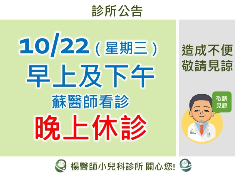10/22(星期三)早.午蘇醫師看診,晚上休診