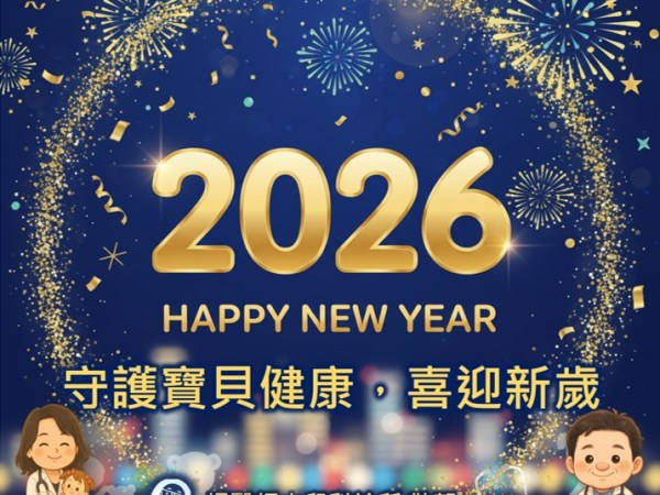 2026 元旦快樂