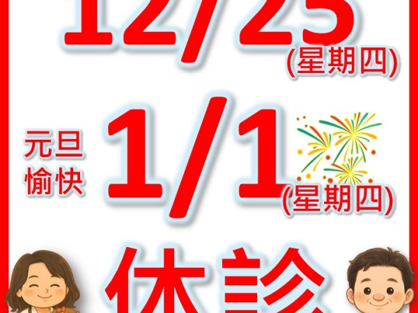 12/25 & 1/1&nbsp;休診