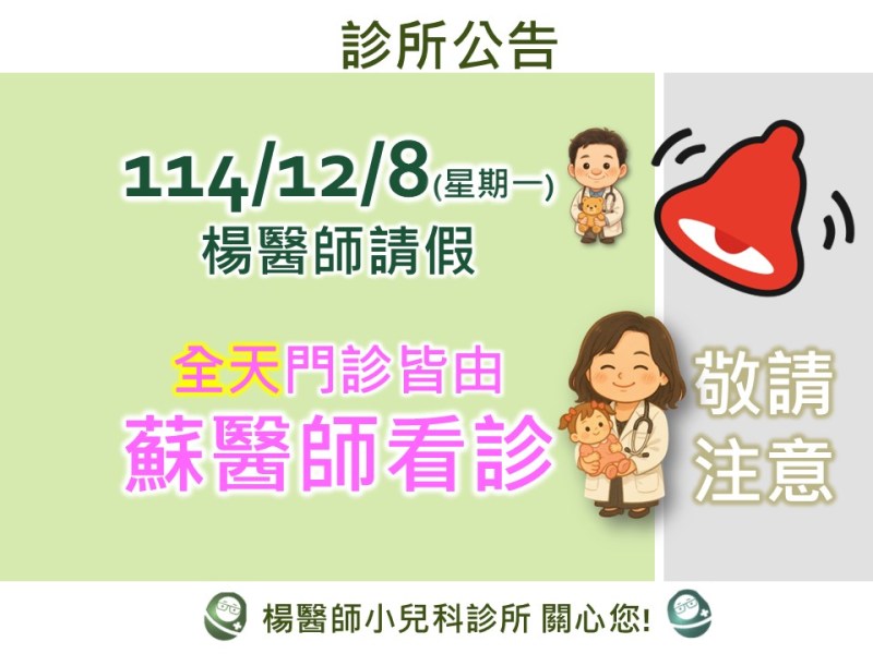 12/8(星期一) 楊醫師請假,全日蘇醫師看診