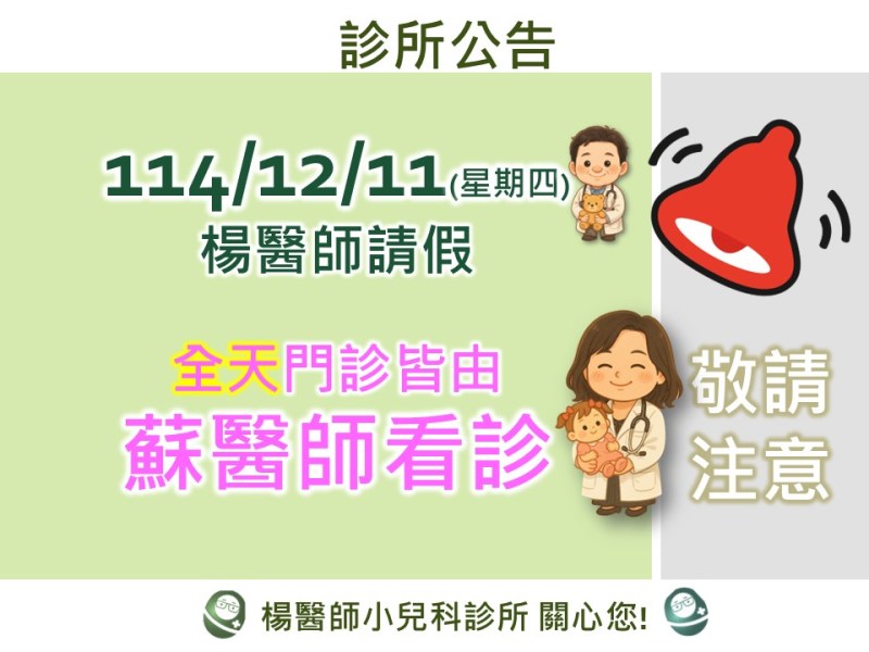 12/11(星期四) 楊醫師請假,全日蘇醫師看診