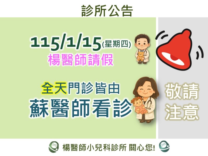 1/15整日蘇醫師看診