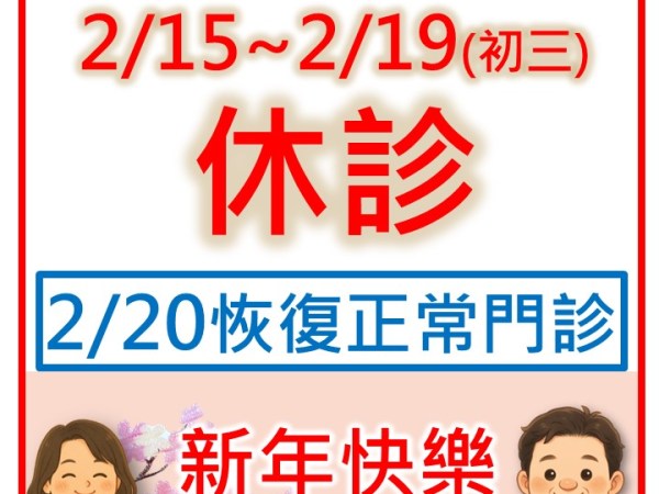春節門診公告-2/15-2/19春節休診
