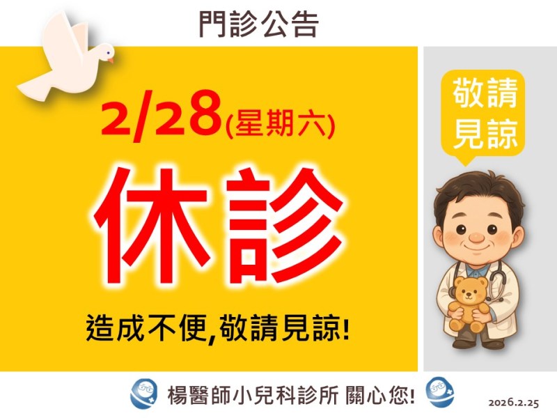 2/28(六)休診一日