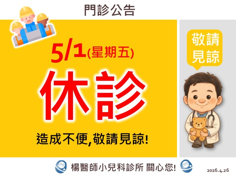 五一勞工節(五)休診公告