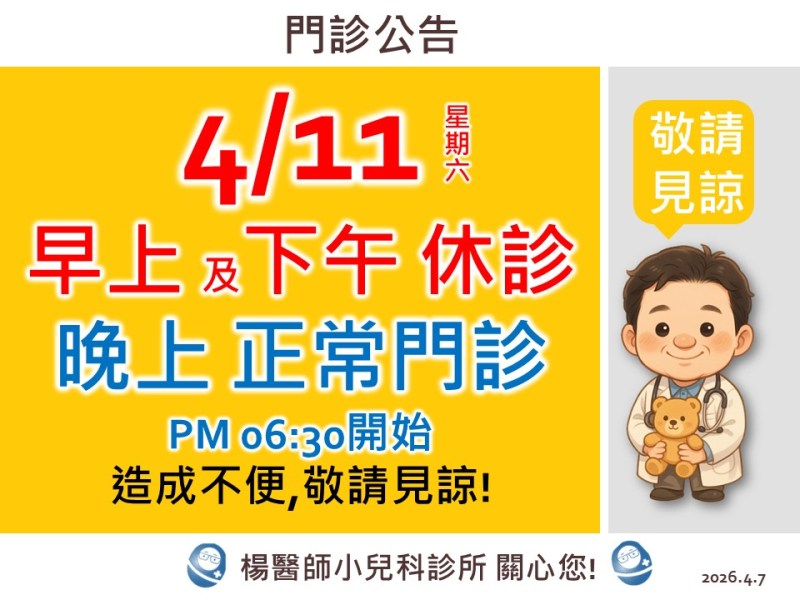 4/11(六)早.五休診;晚上正常看診