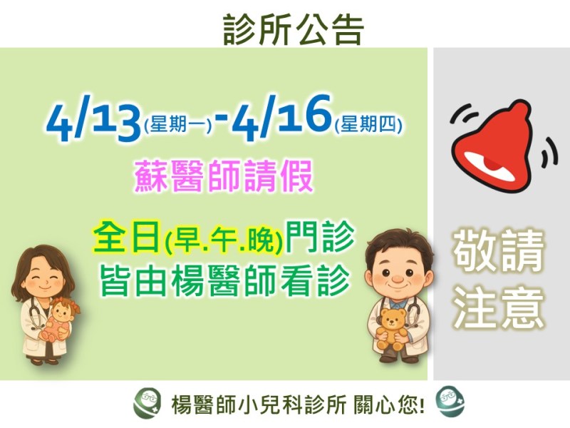 4/13 (一) 至 4/16 (四)&nbsp;全日楊醫師看診