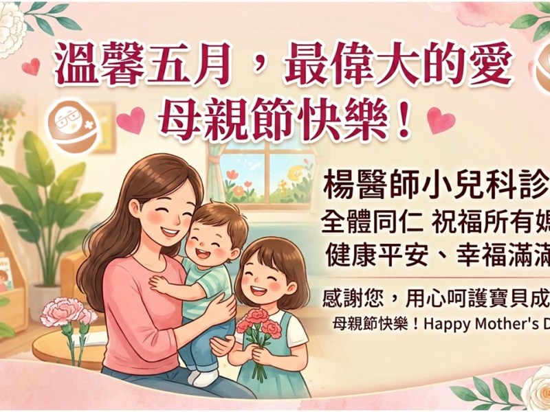 母親節快樂