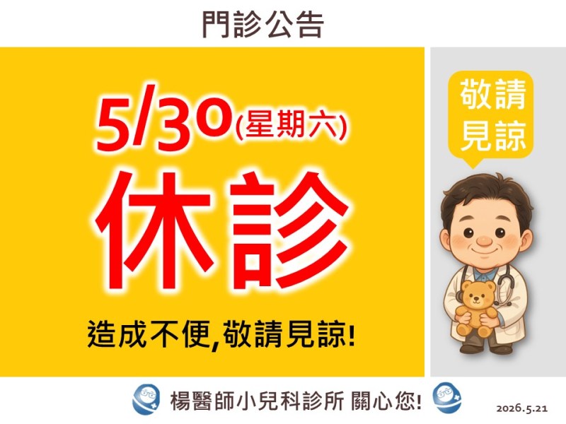 5/30(六) 休診公告