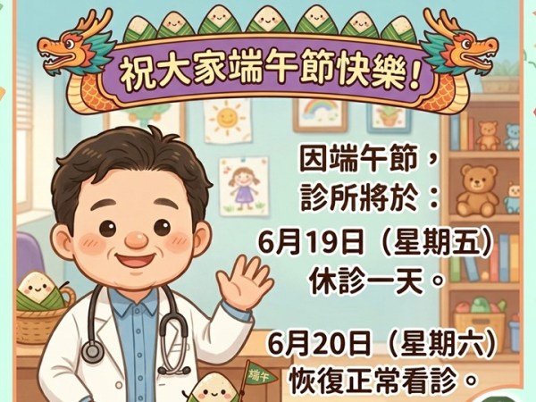 6/19(五)端午節休診公告