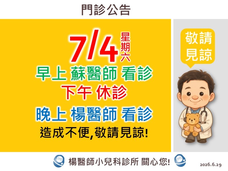 📢 【重要公告】7/4 (六)&nbsp;開診時間調整通知