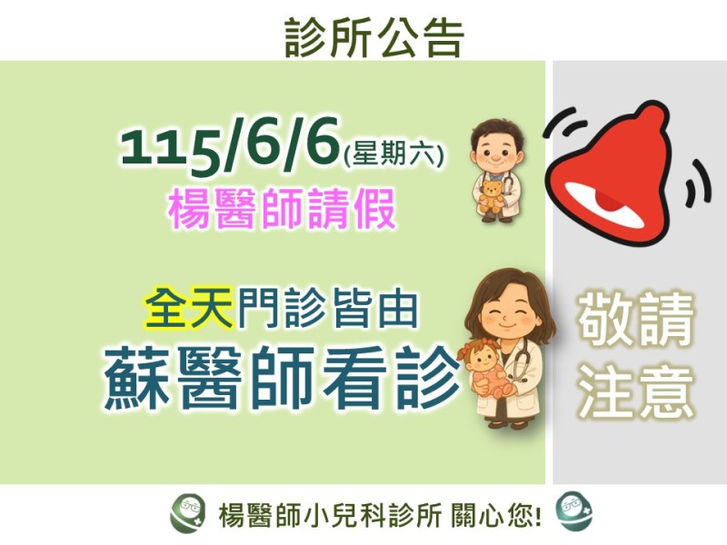 公告-6/6(六)整日蘇醫師看診