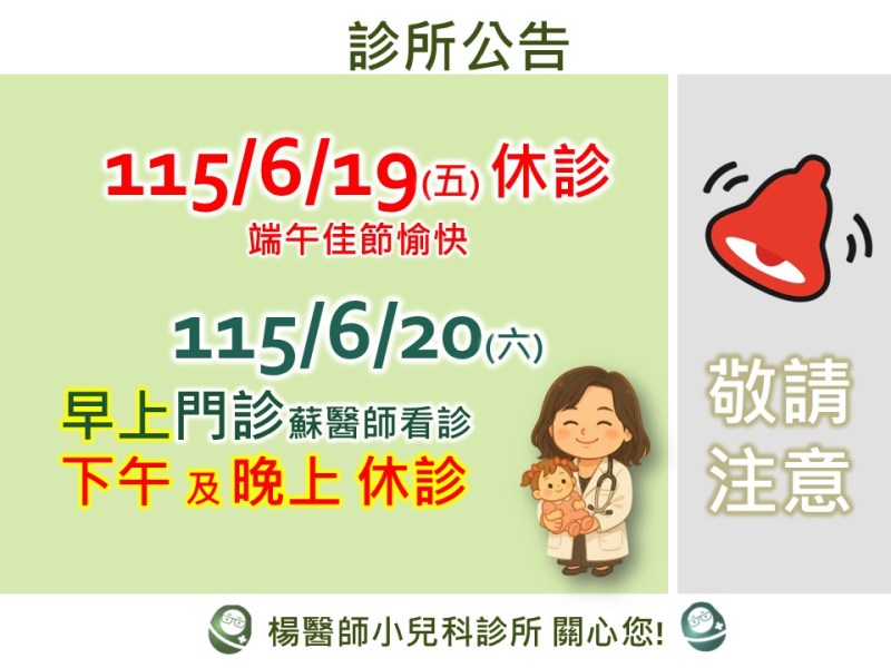 6/19(五)休診 & 6/20(六)上午看診,午晚休診