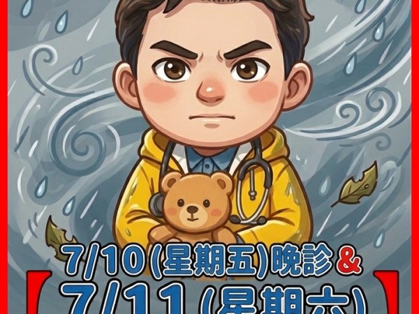 颱風開診重要公告