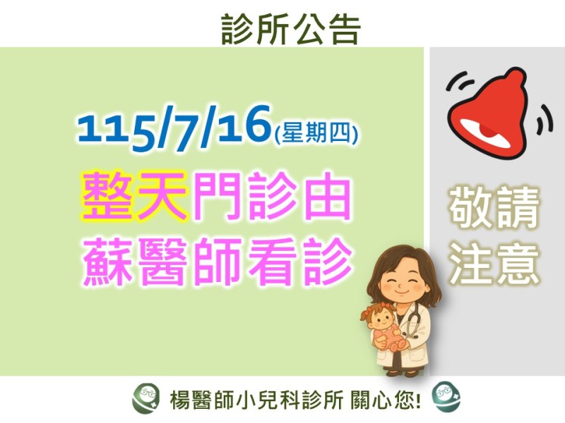 7/16(四)全天蘇醫師看診