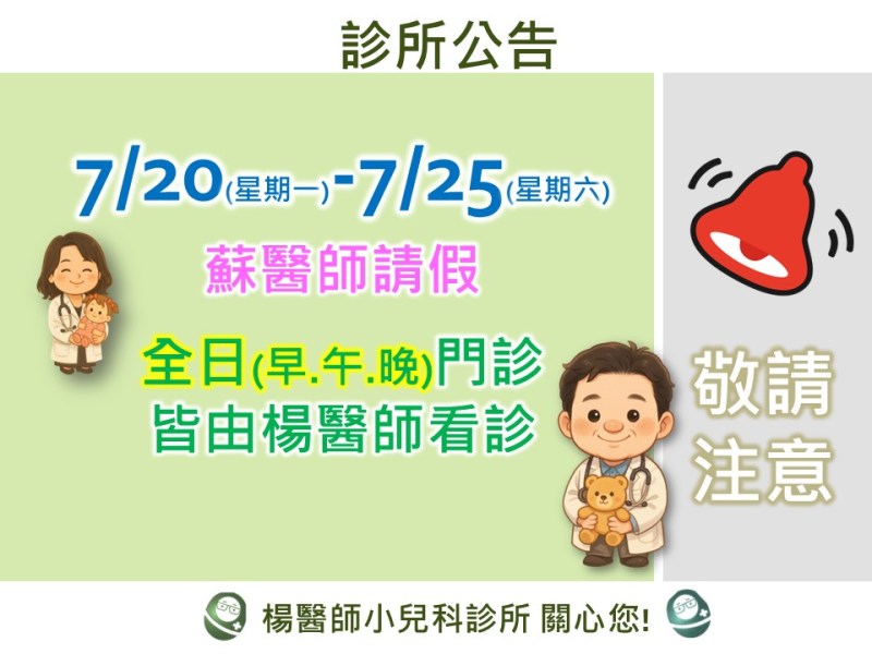 7/20(一)-7/25(六)由楊醫師看診