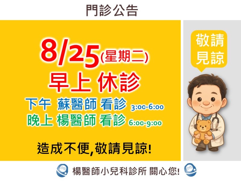 8/25(二)早上休診,下午晚上正常看診
