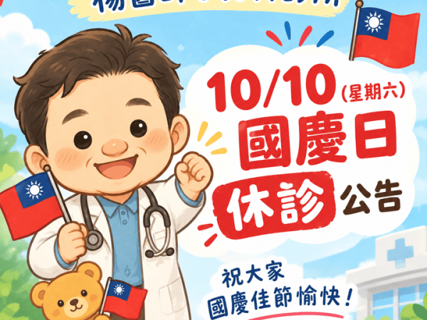 10/10（星期六）國慶日休診一日